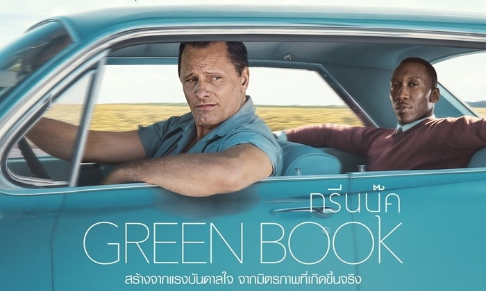 รีวิว green book  (กรีนบุ๊ค)